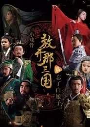 小戏骨：放开那三国 tv show poster