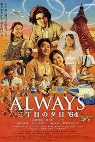 Always: Sunset on Third Street '64 movie poster