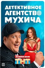 Poster da série Mukhich's Detective Agency