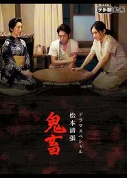 ドラマSP　松本清張「鬼畜」 movie poster