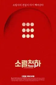 Poster do filme 소림천하
