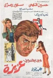 Mean yekdar al-aziza movie poster