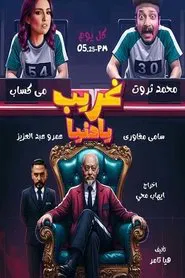 غريب يا دنيا tv show poster