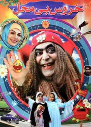 Khoroos-e Bi Mahal movie poster