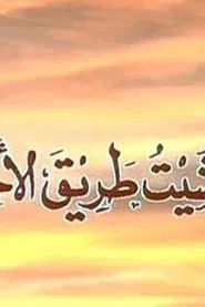 Poster da série Wa Mashait Tareq Al Akhtar