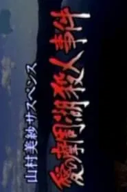 Romantic Lake Mashuko Murders movie poster