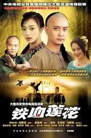 Poster da série 铁血莲花