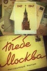 Тебе, Москва movie poster
