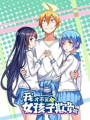 我才不会被女孩子欺负呢 动态漫 tv show poster