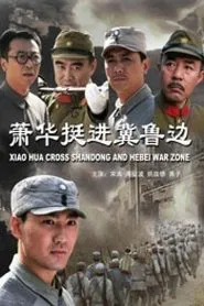 Xiao Hua Cross Shandong and Hebei War Zone movie poster