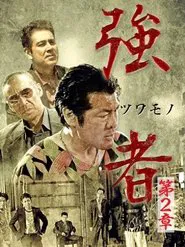 Poster do filme Strong Man Chapter 2
