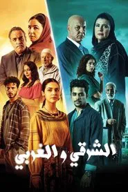 الشرقي و الغربي tv show poster