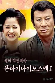 医師 問題無ノ介 tv show poster