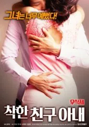 착한 친구아내 무삭제 movie poster