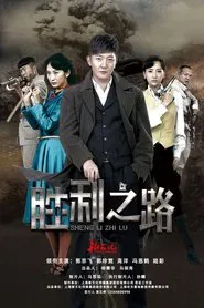 胜利之路 tv show poster