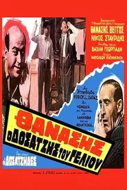 Poster do filme Οι Δοσατζήδες