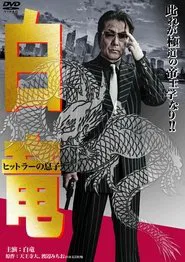 Hakuryu 11: Son of Hitler movie poster