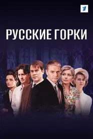 Poster da série Russian Rollercoasters