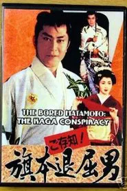 Poster do filme Bored Hatamoto: The Kaga Conspiracy