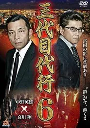 Poster do filme Third Generation Acting Boss 6