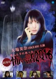 Poster do filme Gekijō-ban: Hontō ni Atta Kowai Hanashi 2016
