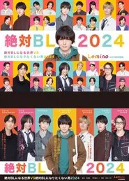 絶対BLになる世界VS絶対BLになりたくない男 2024 tv show poster