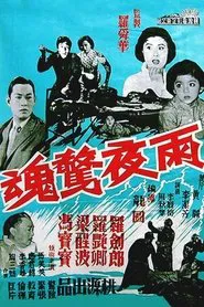 The Stormy Night movie poster