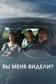 Вы меня видели? movie poster