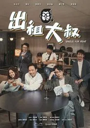 Uncle For Rent tv show poster