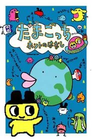 Tamagotchi Honto no Hanashi movie poster