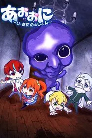 Ao Oni The Blue Monster tv show poster