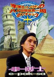 E-Pak-Sa's Around The World In 80 Days With Pon-Chak movie poster