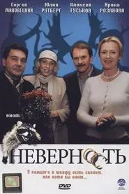 Неверность movie poster