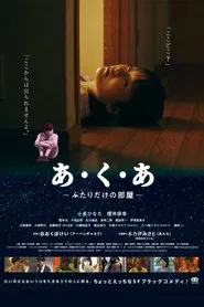 あ・く・あ〜ふたりだけの部屋〜 movie poster