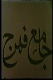 Jameh Mosque of Fahraj movie poster