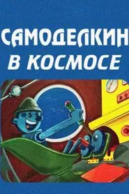 The Skilfull Master in the Outerspace movie poster