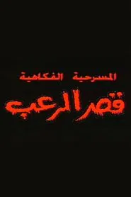 قصر الرعب movie poster