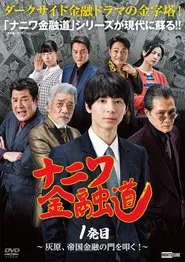 Poster da série Naniwa Kin'yūdō