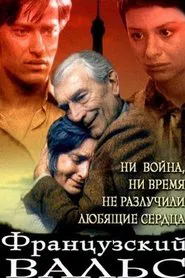 Французский вальс movie poster