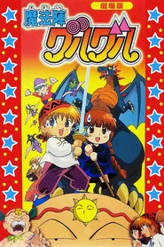 Poster do filme Magical Circle Guru Guru