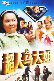 Poster da série 超人马大姐