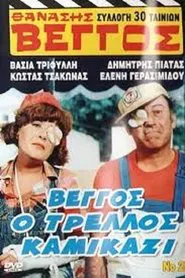 Vengos the Crazy Kamikaze movie poster