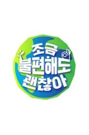 조금 불편해도 괜찮아 tv show poster
