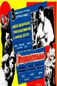 Τα ντερβισόπαιδα movie poster