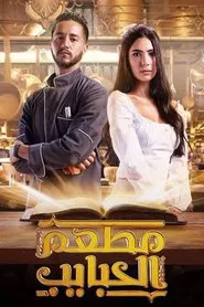 Al Habayeb Restaurant tv show poster