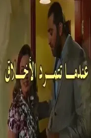 عندما تتمرد الاخلاق tv show poster