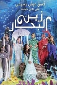 زين البحار movie poster