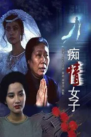Poster do filme 痴情女子