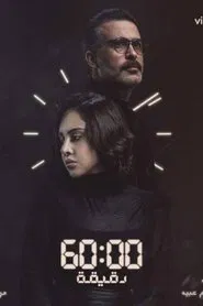 60 Minutes movie poster
