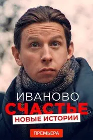 Ivan's Happiness. New Stories movie poster